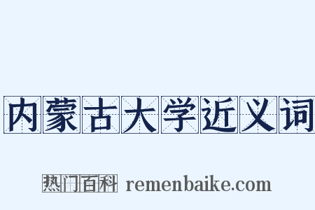 内蒙古大学近义词是什么意思的图片